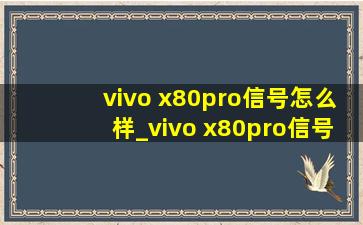 vivo x80pro信号怎么样_vivo x80pro信号实测